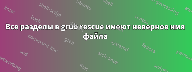 Все разделы в grub rescue имеют неверное имя файла