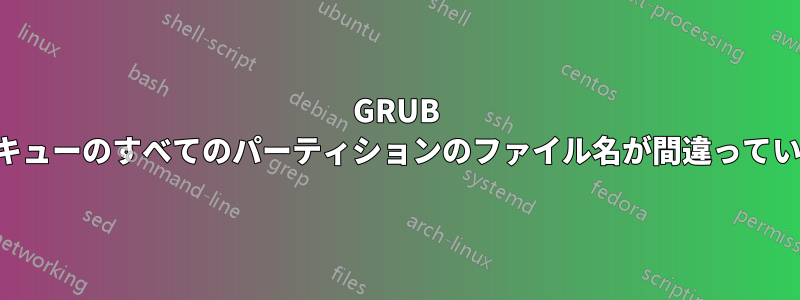 GRUB レスキューのすべてのパーティションのファイル名が間違っています