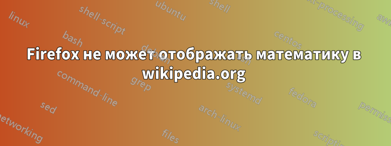 Firefox не может отображать математику в wikipedia.org