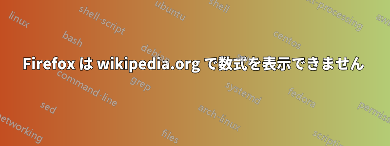 Firefox は wikipedia.org で数式を表示できません