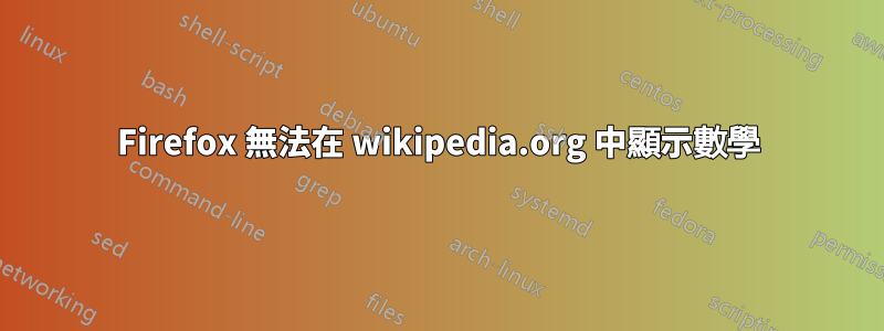 Firefox 無法在 wikipedia.org 中顯示數學