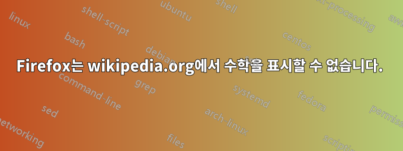 Firefox는 wikipedia.org에서 수학을 표시할 수 없습니다.