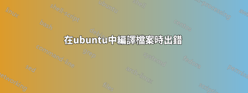 在ubuntu中編譯檔案時出錯