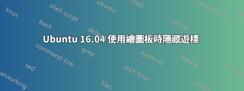 Ubuntu 16.04 使用繪圖板時隱藏遊標