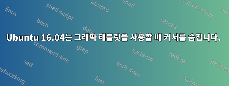 Ubuntu 16.04는 그래픽 태블릿을 사용할 때 커서를 숨깁니다.