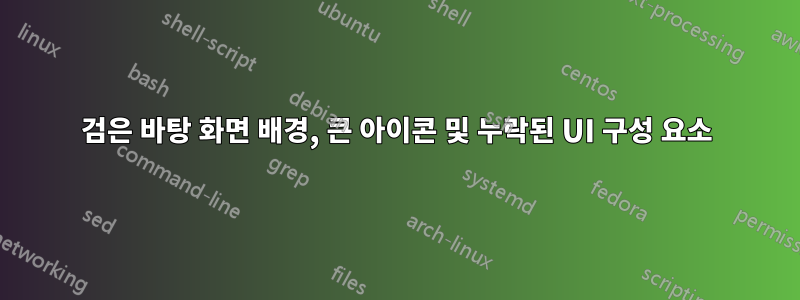 검은 바탕 화면 배경, 큰 아이콘 및 누락된 UI 구성 요소
