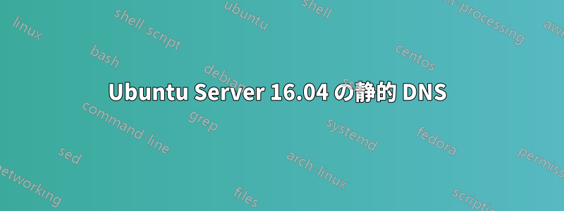 Ubuntu Server 16.04 の静的 DNS 