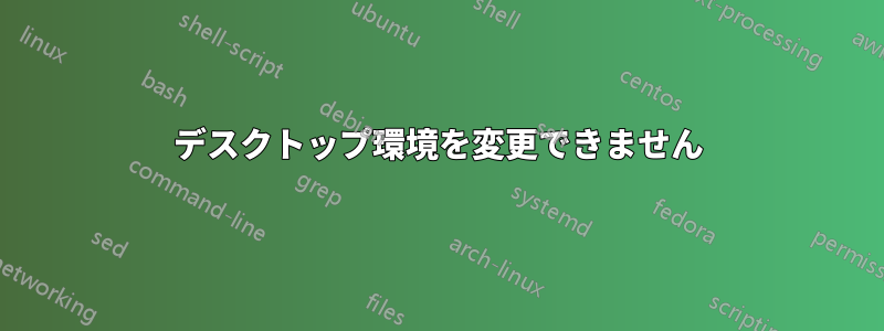 デスクトップ環境を変更できません