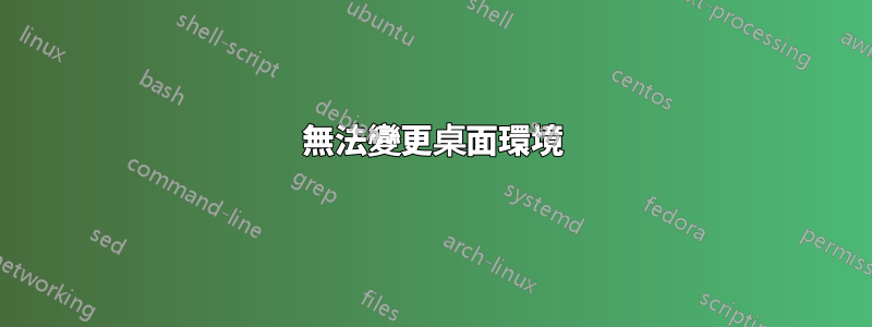 無法變更桌面環境