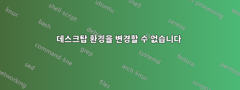 데스크탑 환경을 변경할 수 없습니다