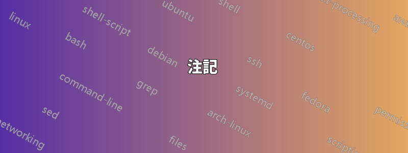 注記