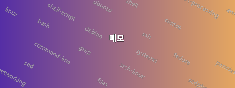 메모