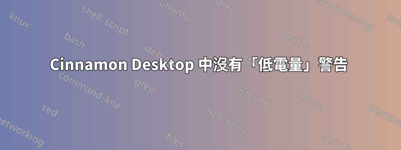 Cinnamon Desktop 中沒有「低電量」警告
