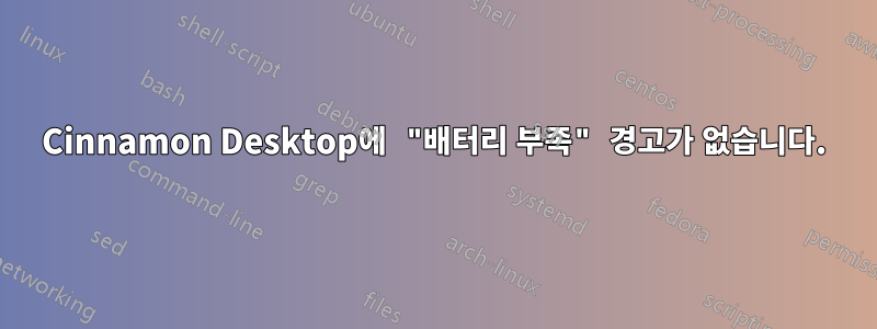 Cinnamon Desktop에 "배터리 부족" 경고가 없습니다.