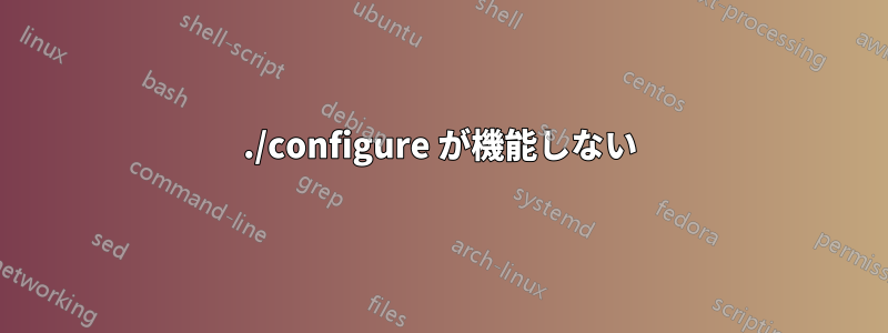 ./configure が機能しない