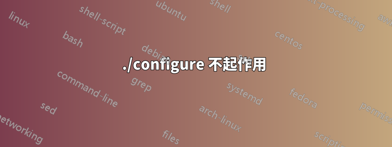 ./configure 不起作用