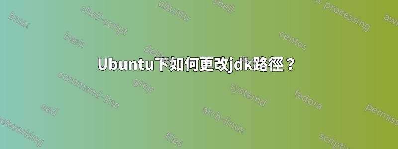 Ubuntu下如何更改jdk路徑？