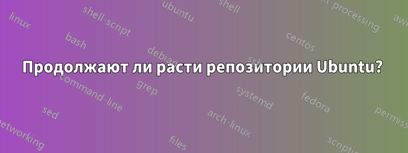 Продолжают ли расти репозитории Ubuntu?