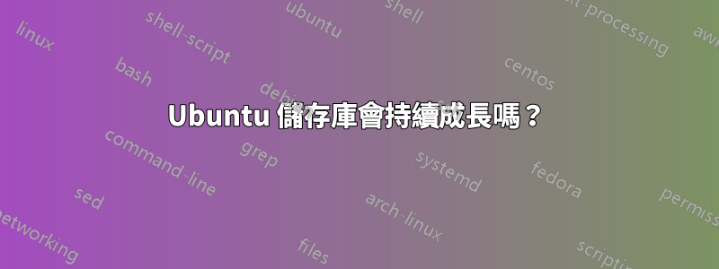 Ubuntu 儲存庫會持續成長嗎？