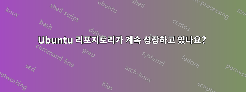 Ubuntu 리포지토리가 계속 성장하고 있나요?