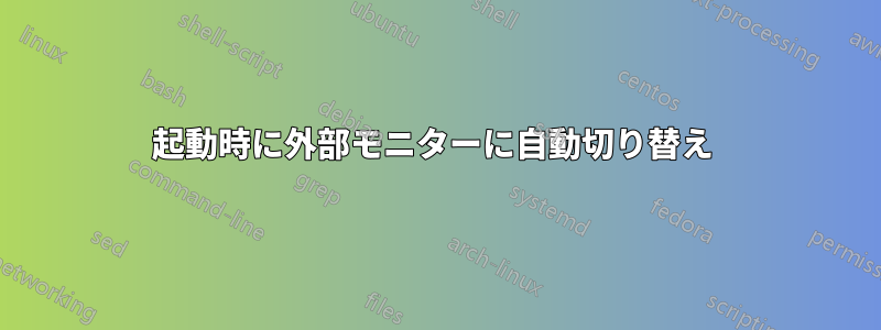 起動時に外部モニターに自動切り替え 
