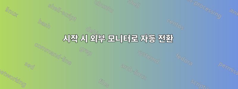 시작 시 외부 모니터로 자동 전환