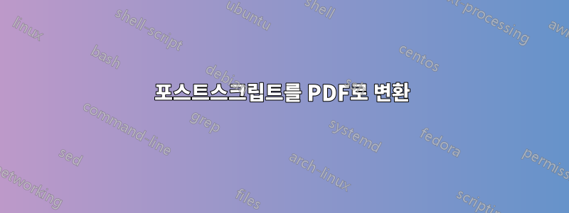 포스트스크립트를 PDF로 변환