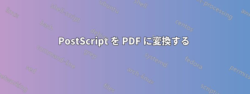 PostScript を PDF に変換する