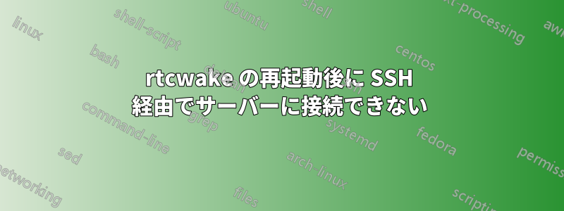 rtcwake の再起動後に SSH 経由でサーバーに接続できない