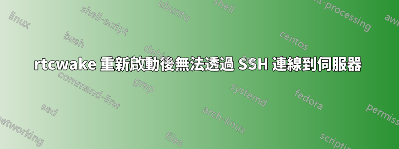 rtcwake 重新啟動後無法透過 SSH 連線到伺服器