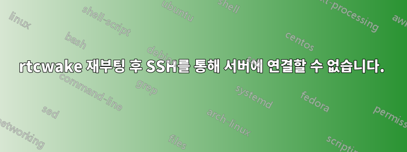 rtcwake 재부팅 후 SSH를 통해 서버에 연결할 수 없습니다.