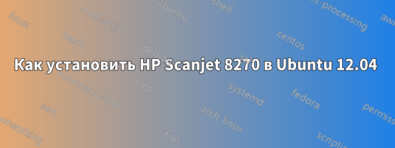 Как установить HP Scanjet 8270 в Ubuntu 12.04