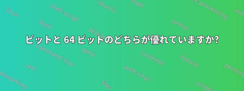32 ビットと 64 ビットのどちらが優れていますか?