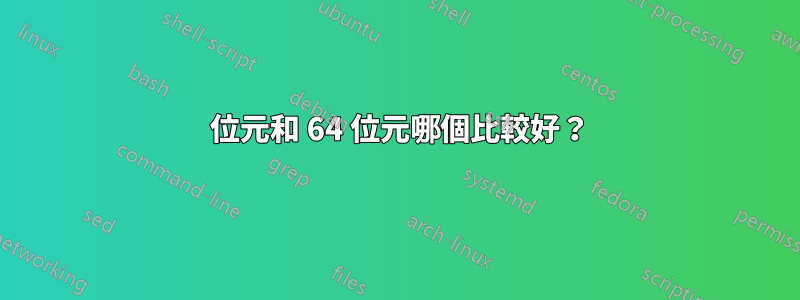 32 位元和 64 位元哪個比較好？