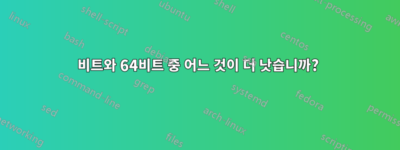 32비트와 64비트 중 어느 것이 더 낫습니까?