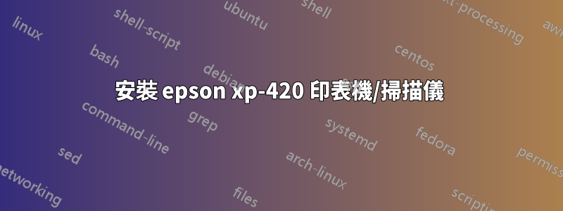 安裝 epson xp-420 印表機/掃描儀