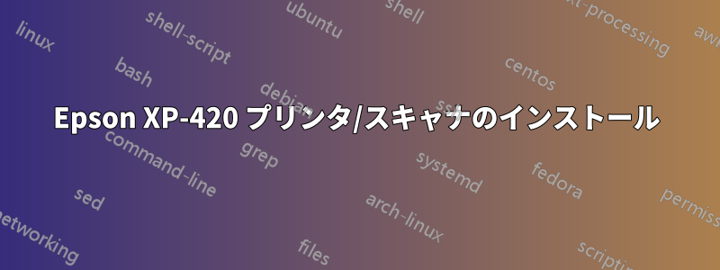 Epson XP-420 プリンタ/スキャナのインストール