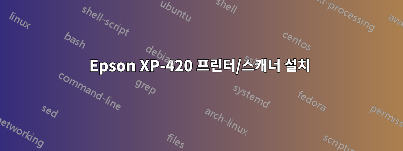 Epson XP-420 프린터/스캐너 설치