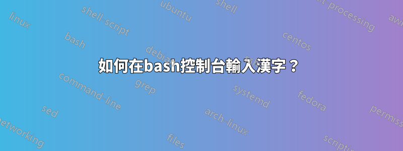 如何在bash控制台輸入漢字？