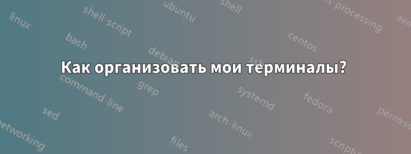Как организовать мои терминалы?