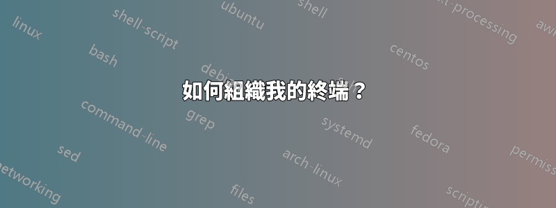 如何組織我的終端？