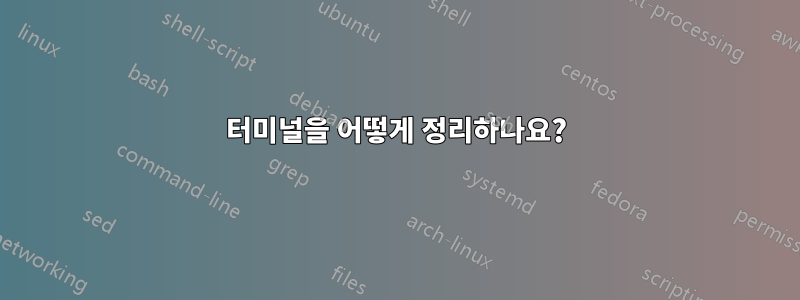 터미널을 어떻게 정리하나요?
