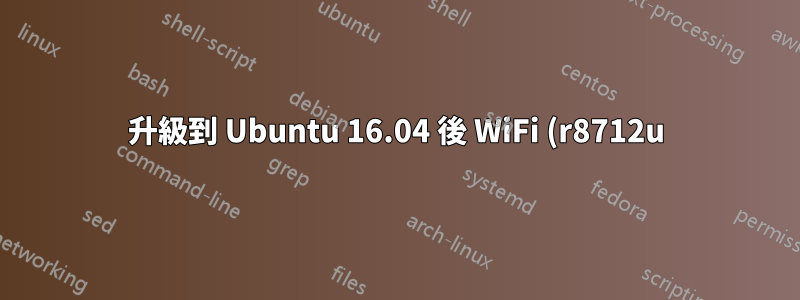 升級到 Ubuntu 16.04 後 WiFi (r8712u) 無法運作
