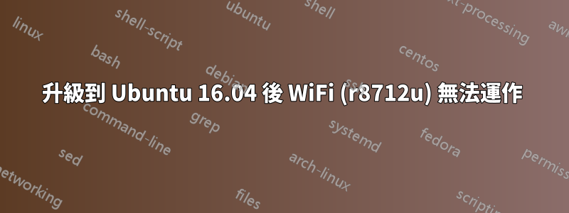 升級到 Ubuntu 16.04 後 WiFi (r8712u) 無法運作