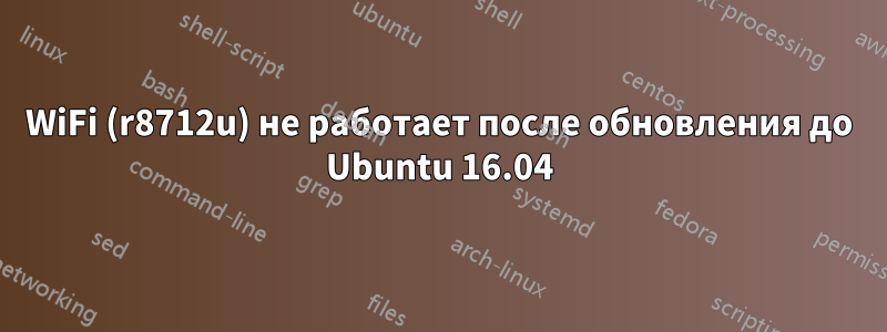 WiFi (r8712u) не работает после обновления до Ubuntu 16.04