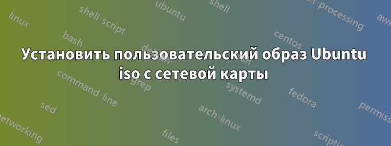 Установить пользовательский образ Ubuntu iso с сетевой карты