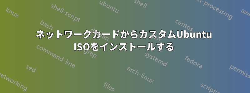 ネットワークカードからカスタムUbuntu ISOをインストールする