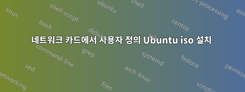 네트워크 카드에서 사용자 정의 Ubuntu iso 설치
