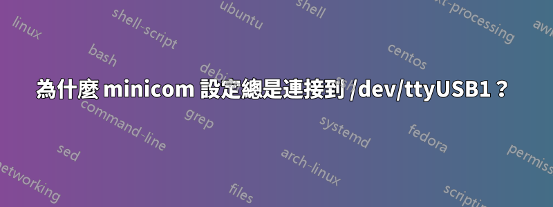 為什麼 minicom 設定總是連接到 /dev/ttyUSB1？