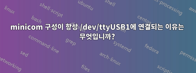 minicom 구성이 항상 /dev/ttyUSB1에 연결되는 이유는 무엇입니까?